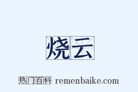 烧云是什么意思的图片